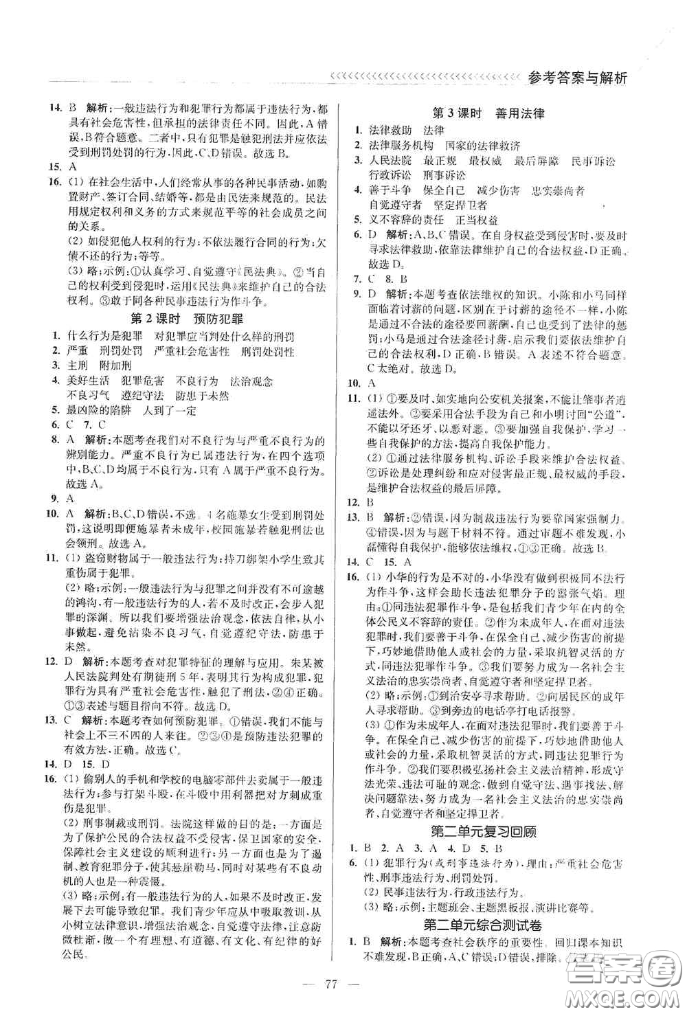 延邊大學(xué)出版社2020南通小題課時(shí)作業(yè)本八年級(jí)道德與法治上冊答案