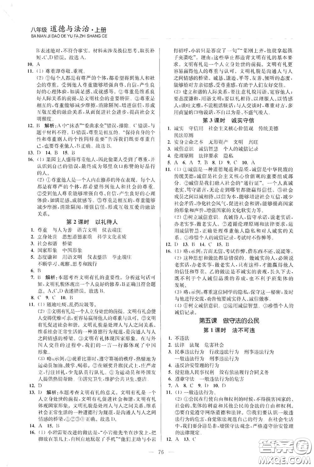 延邊大學(xué)出版社2020南通小題課時(shí)作業(yè)本八年級(jí)道德與法治上冊答案