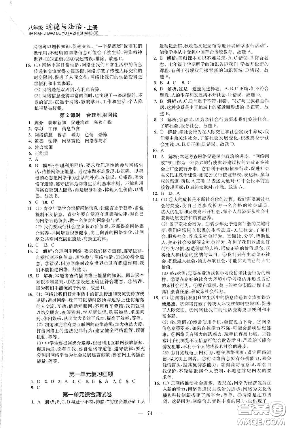 延邊大學(xué)出版社2020南通小題課時(shí)作業(yè)本八年級(jí)道德與法治上冊答案