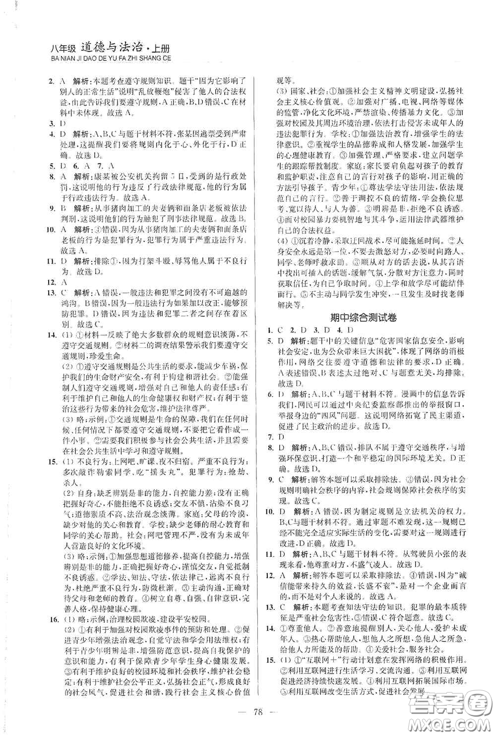 延邊大學(xué)出版社2020南通小題課時(shí)作業(yè)本八年級(jí)道德與法治上冊答案