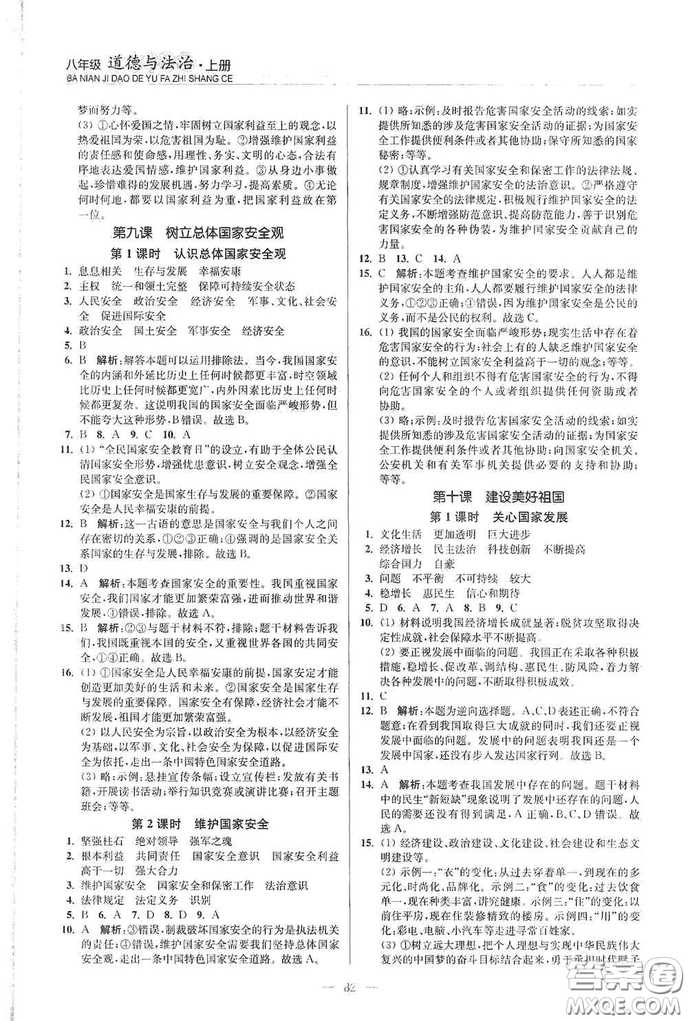 延邊大學(xué)出版社2020南通小題課時(shí)作業(yè)本八年級(jí)道德與法治上冊答案