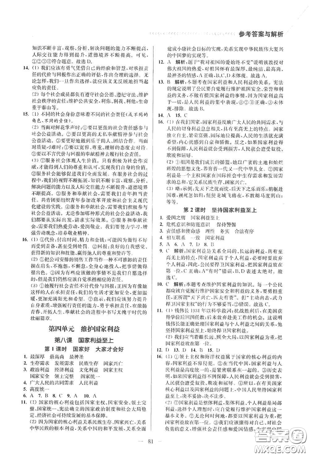 延邊大學(xué)出版社2020南通小題課時(shí)作業(yè)本八年級(jí)道德與法治上冊答案