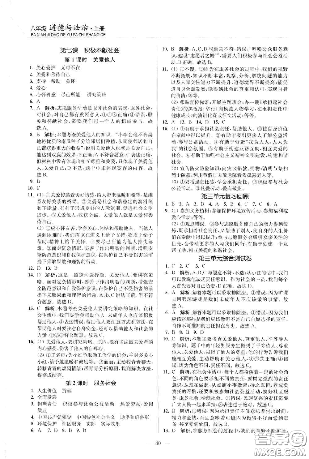 延邊大學(xué)出版社2020南通小題課時(shí)作業(yè)本八年級(jí)道德與法治上冊答案