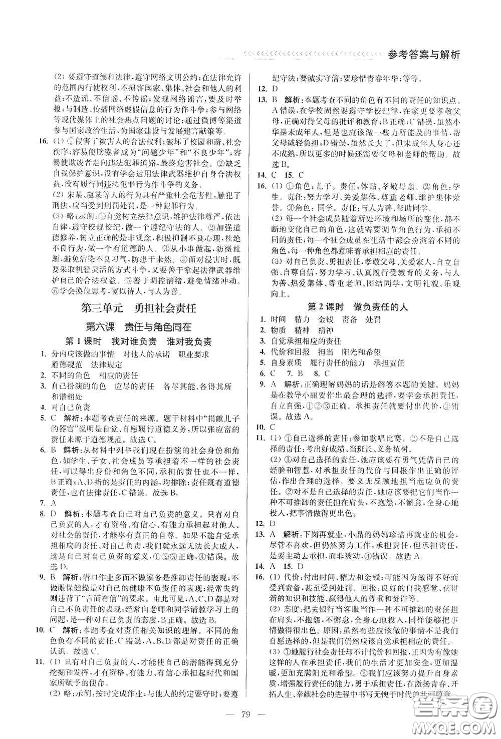 延邊大學(xué)出版社2020南通小題課時(shí)作業(yè)本八年級(jí)道德與法治上冊答案