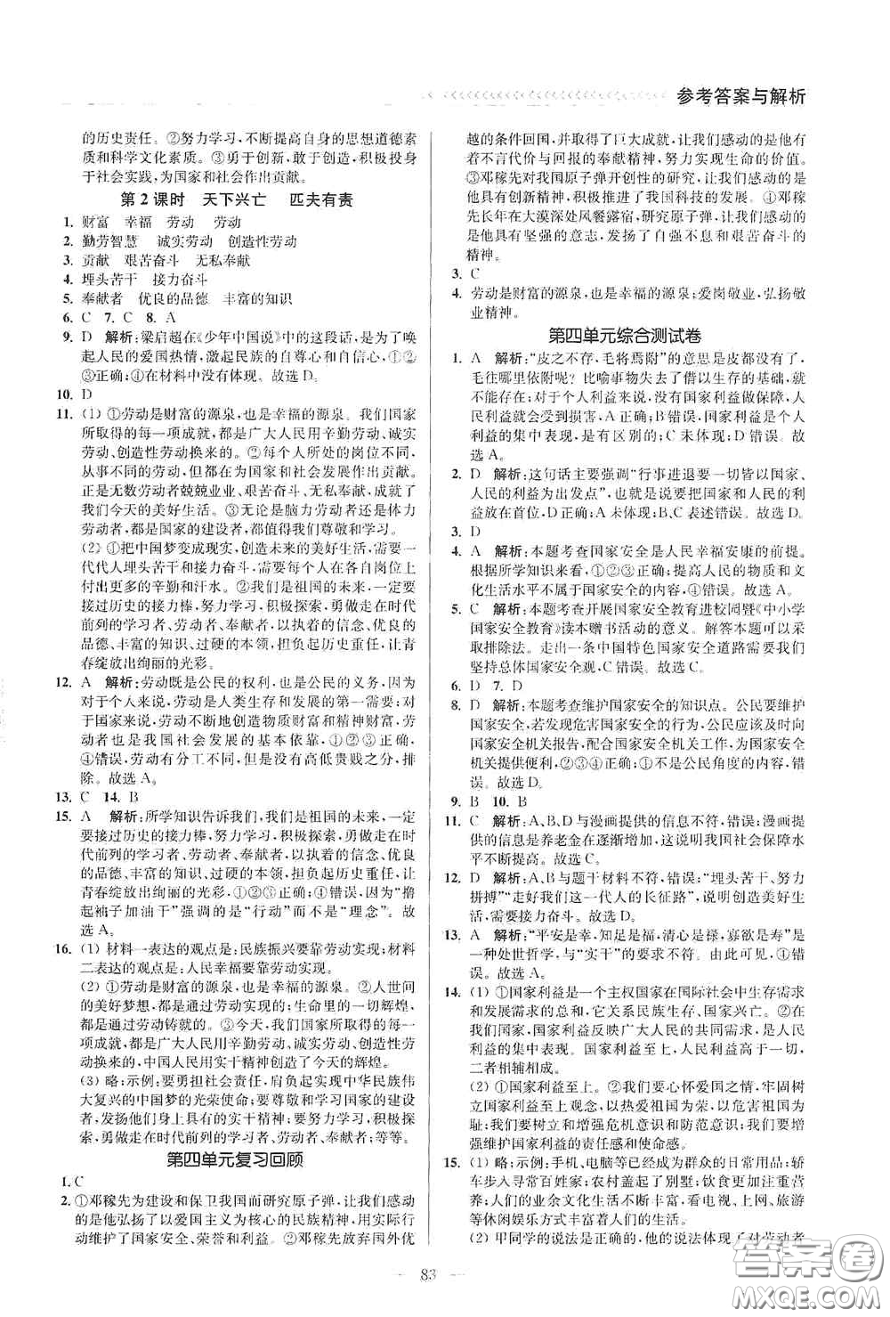 延邊大學(xué)出版社2020南通小題課時(shí)作業(yè)本八年級(jí)道德與法治上冊答案