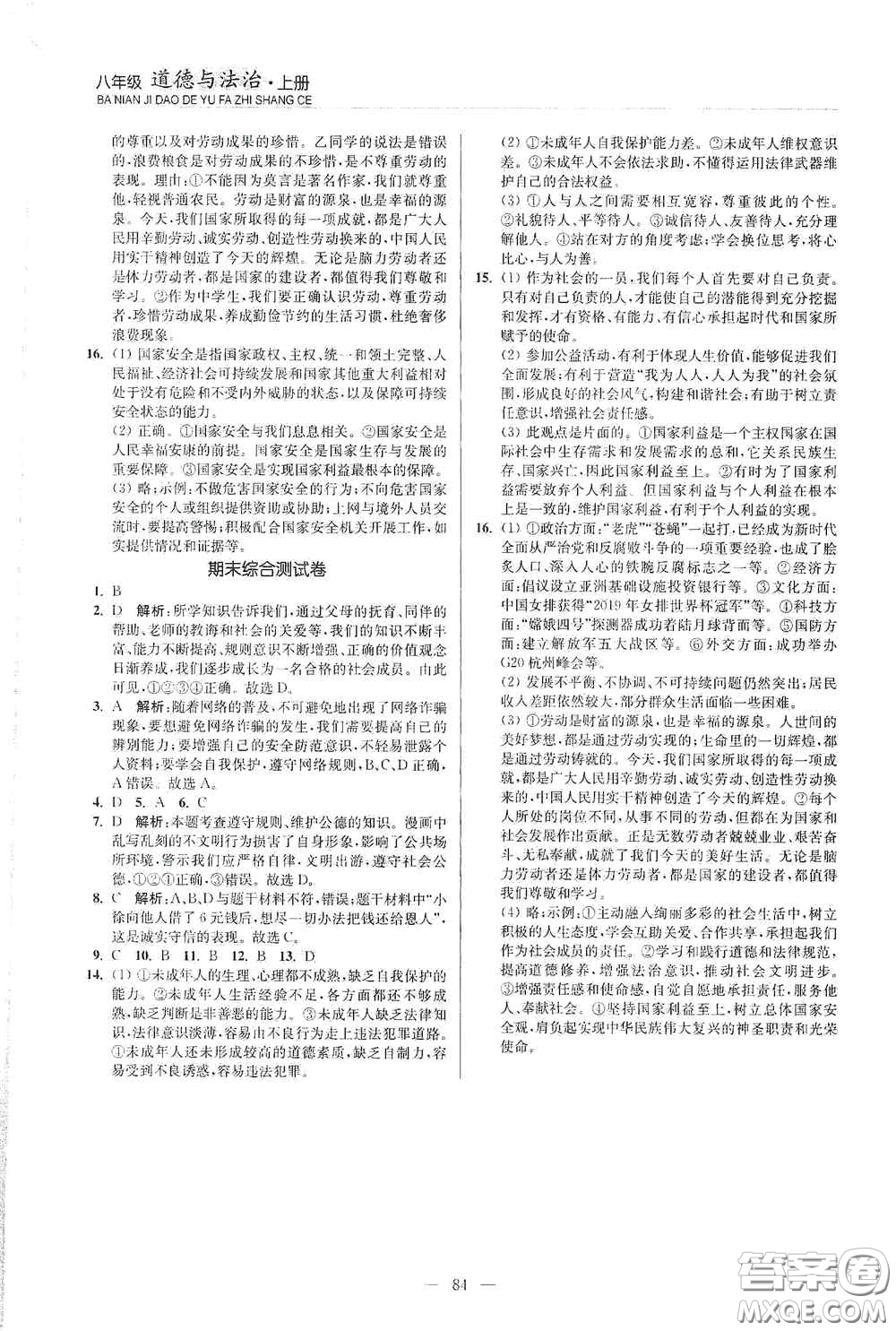 延邊大學(xué)出版社2020南通小題課時(shí)作業(yè)本八年級(jí)道德與法治上冊答案