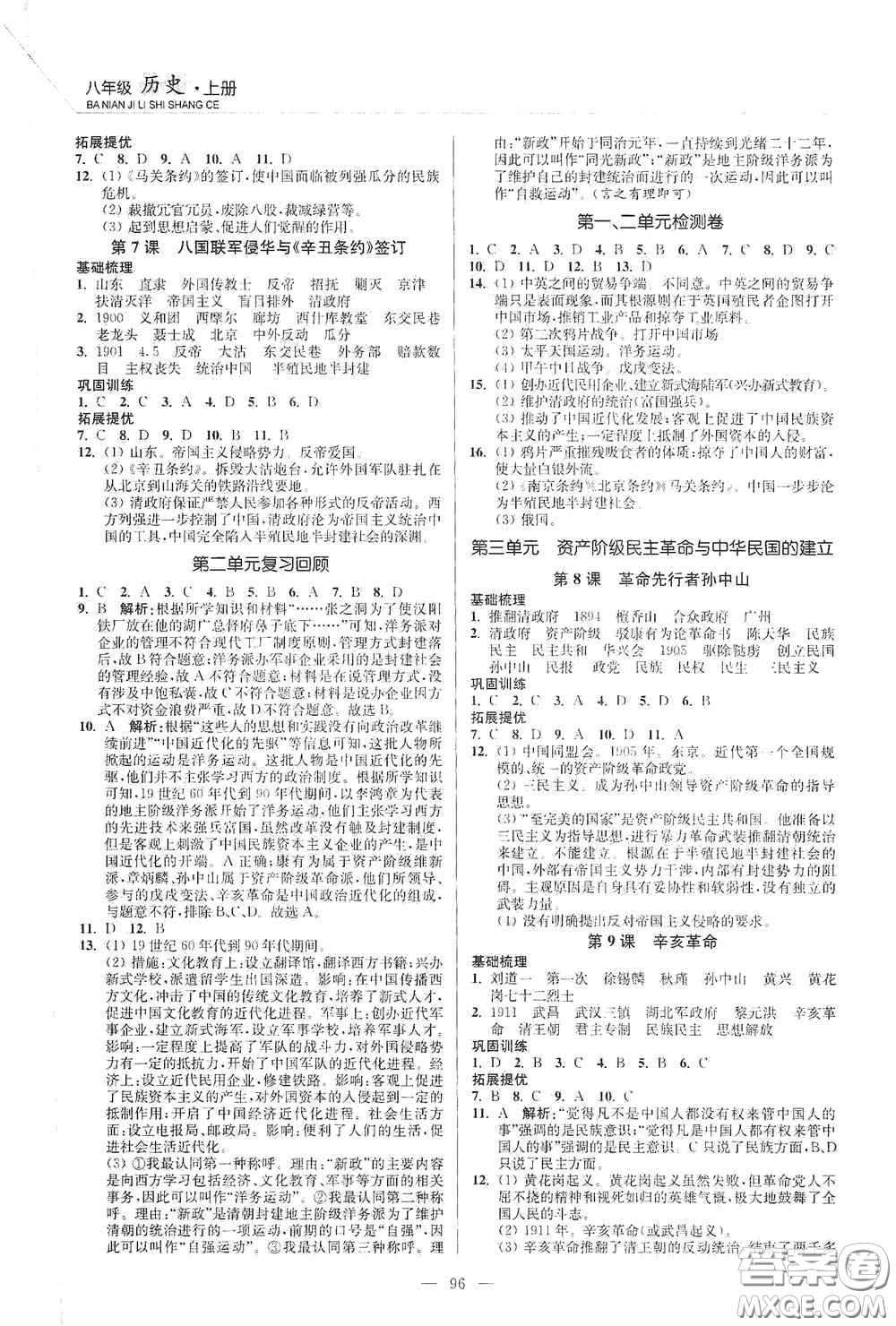 延邊大學(xué)出版社2020南通小題課時作業(yè)本八年級歷史上冊答案