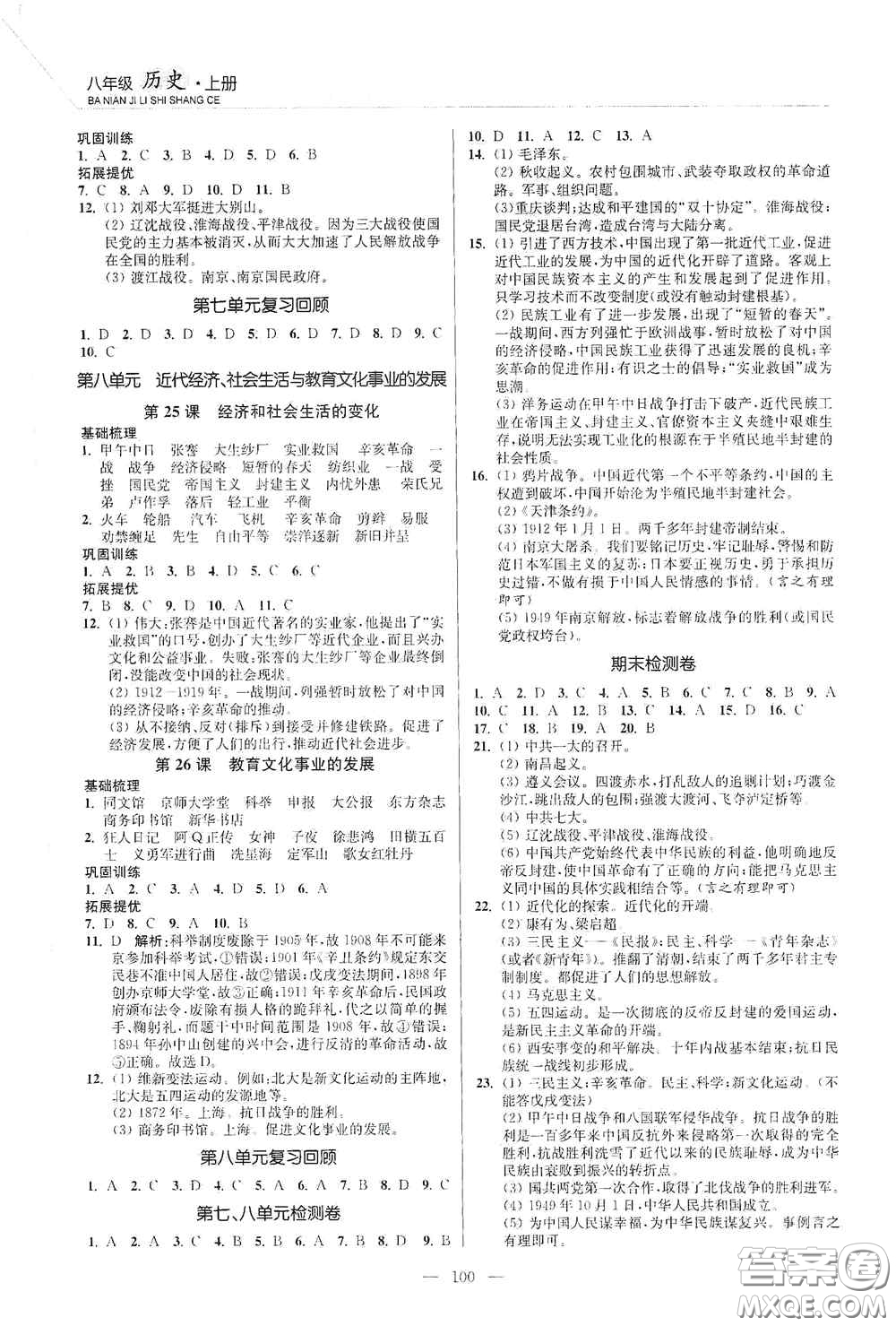 延邊大學(xué)出版社2020南通小題課時作業(yè)本八年級歷史上冊答案