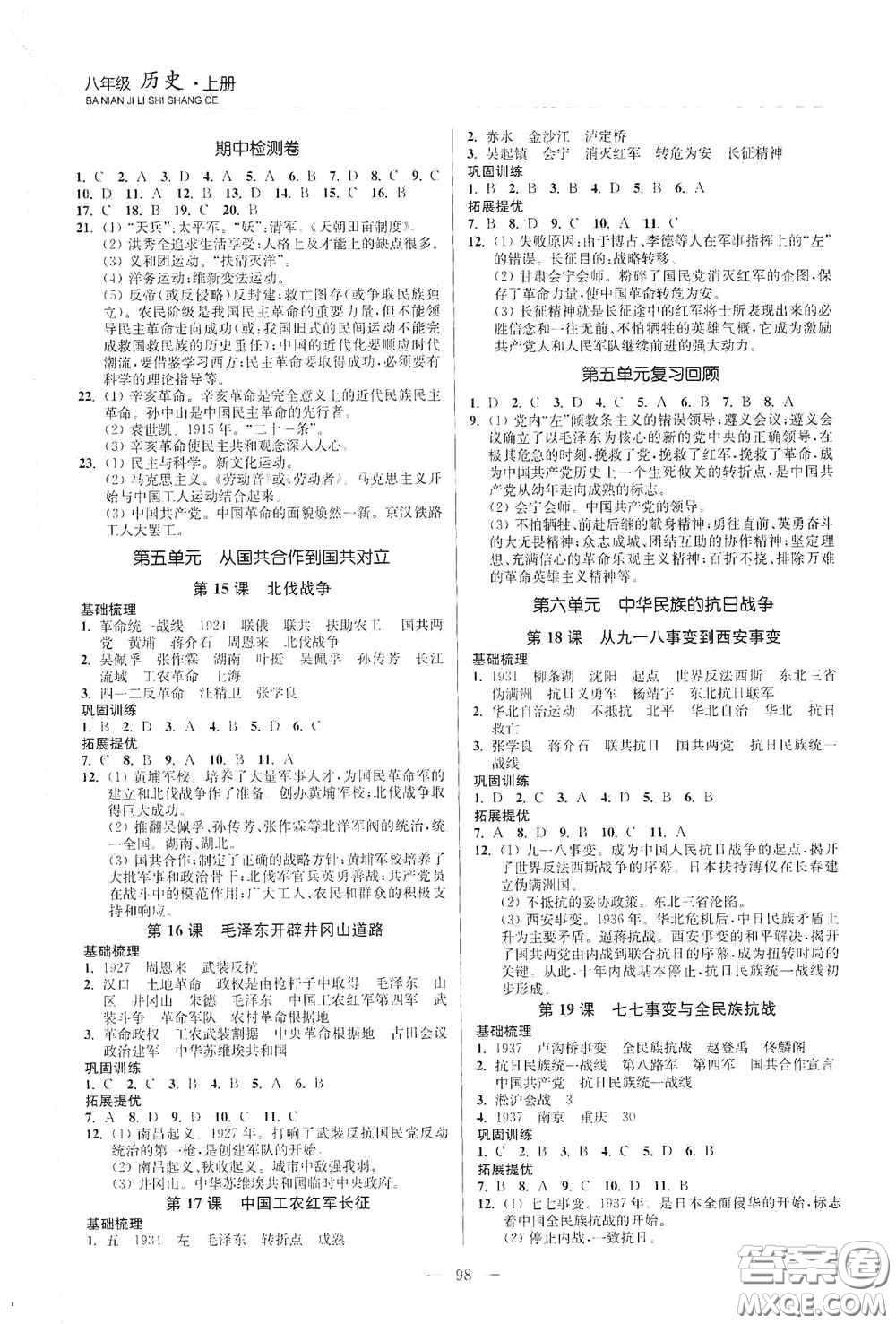 延邊大學(xué)出版社2020南通小題課時作業(yè)本八年級歷史上冊答案