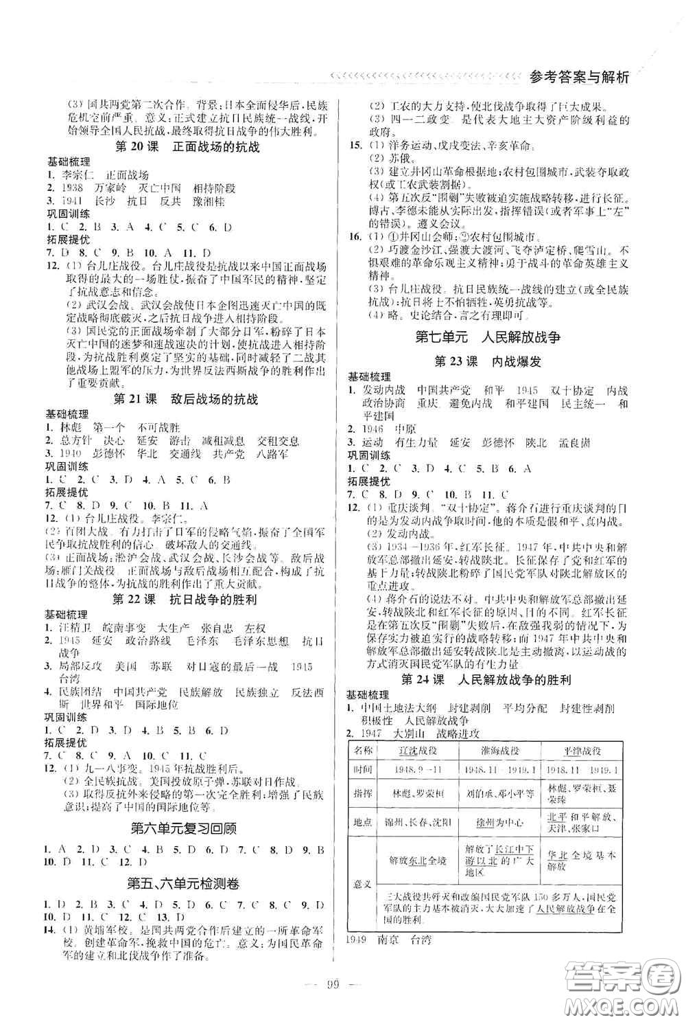 延邊大學(xué)出版社2020南通小題課時作業(yè)本八年級歷史上冊答案