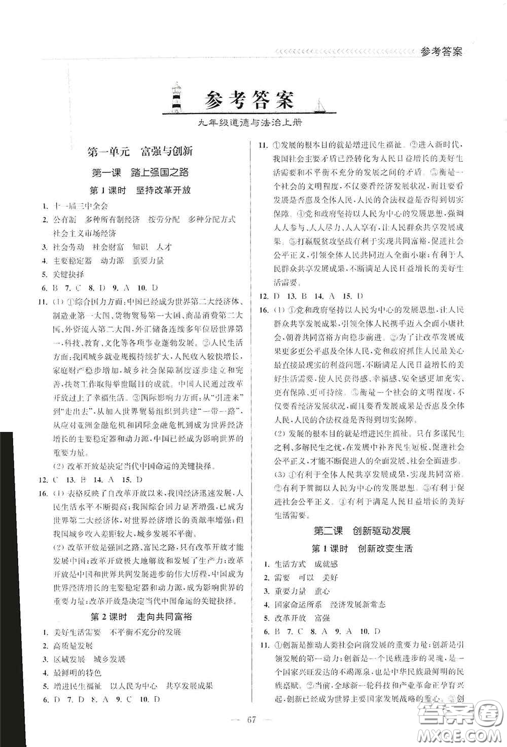 延邊大學(xué)出版社2020南通小題課時(shí)作業(yè)本九年級道德與法治上冊答案