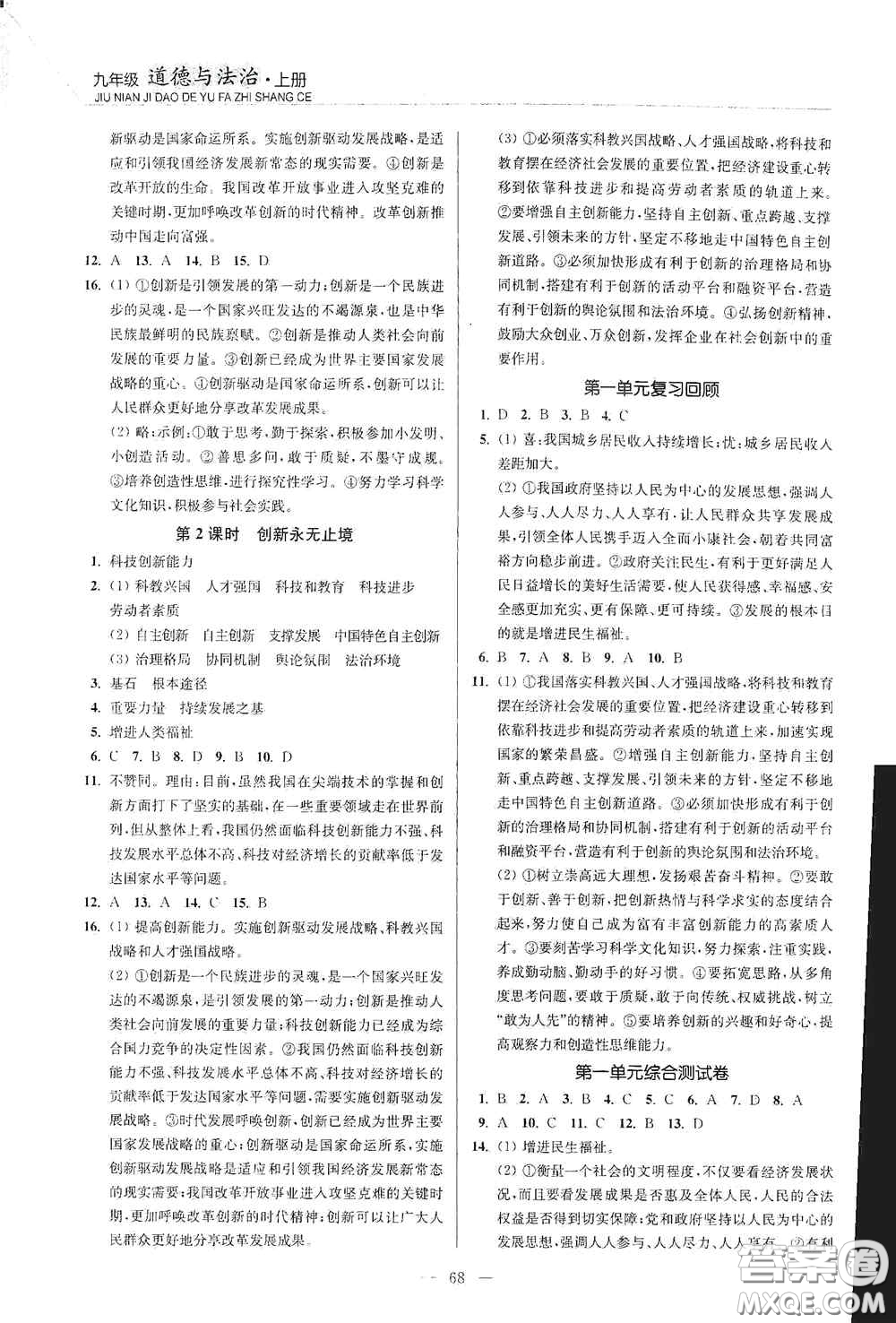 延邊大學(xué)出版社2020南通小題課時(shí)作業(yè)本九年級道德與法治上冊答案