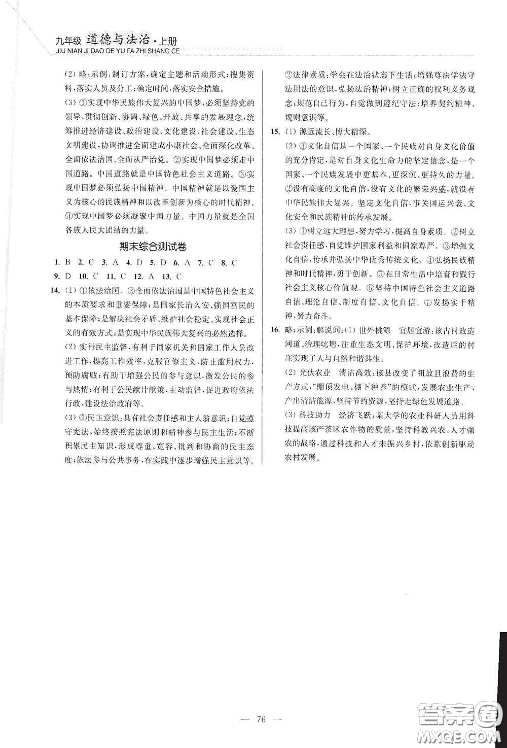 延邊大學(xué)出版社2020南通小題課時(shí)作業(yè)本九年級道德與法治上冊答案