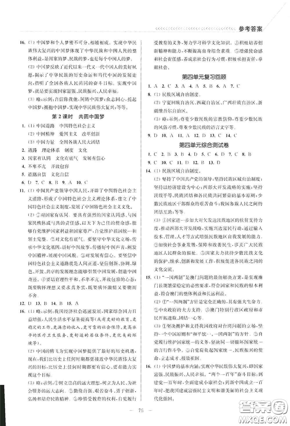 延邊大學(xué)出版社2020南通小題課時(shí)作業(yè)本九年級道德與法治上冊答案