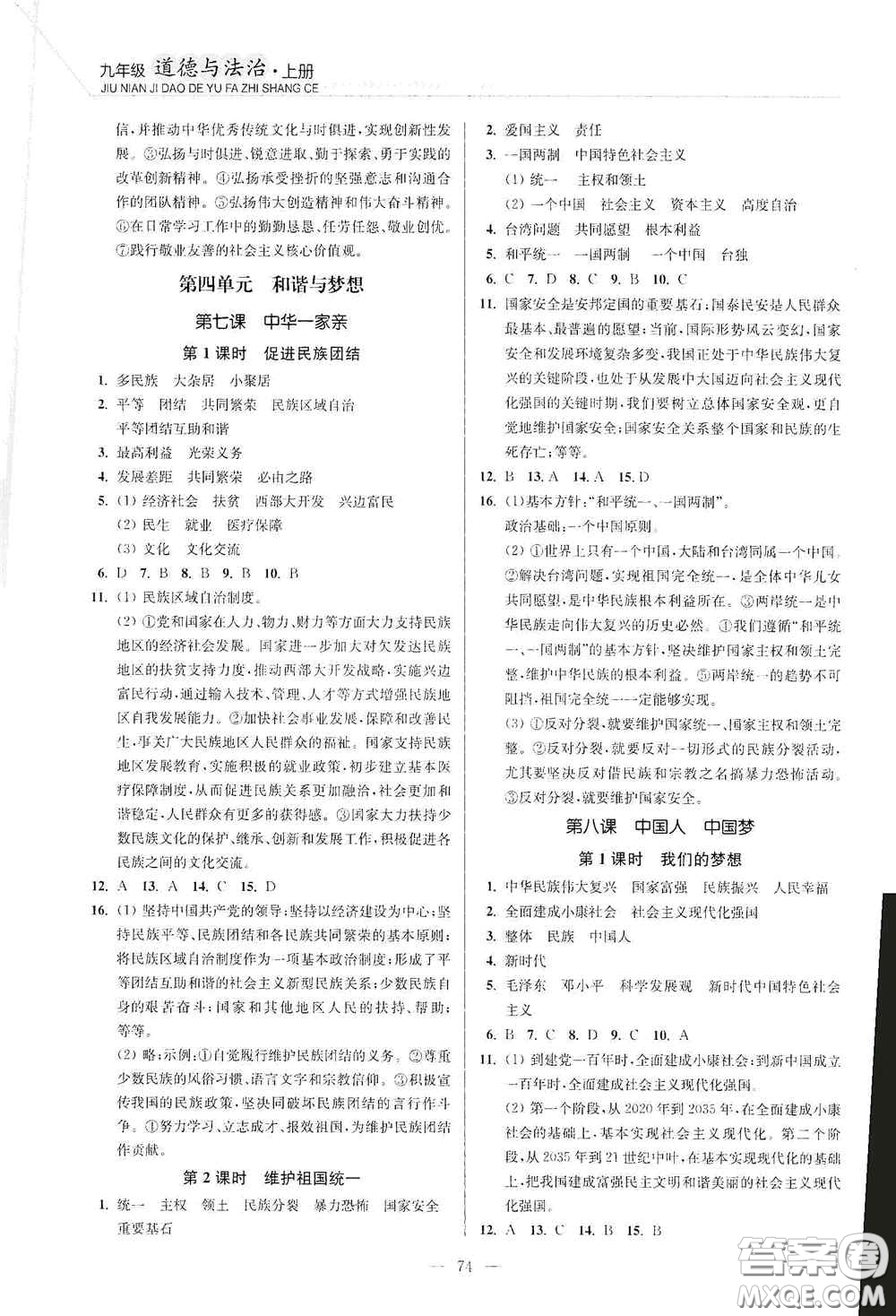 延邊大學(xué)出版社2020南通小題課時(shí)作業(yè)本九年級道德與法治上冊答案