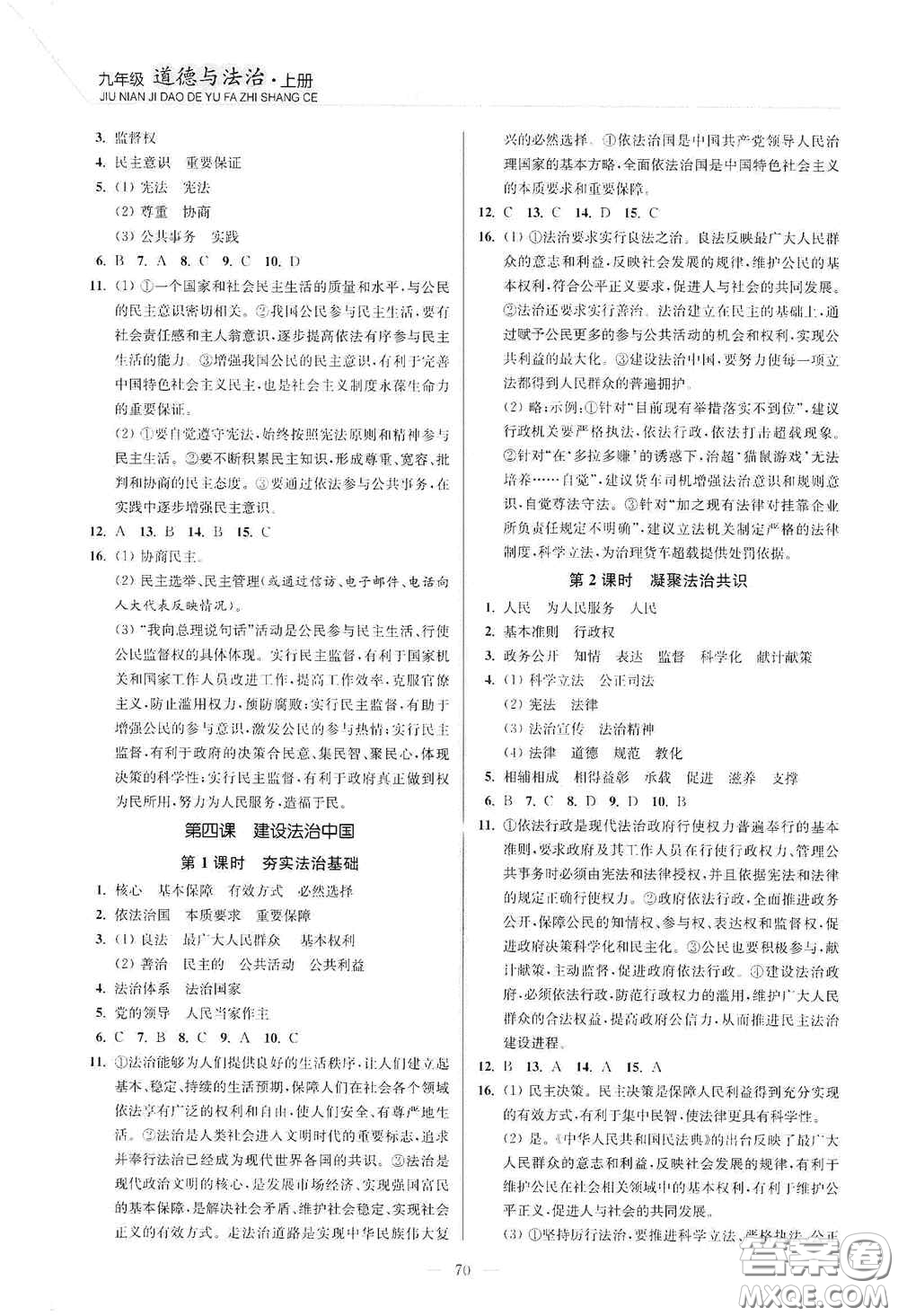 延邊大學(xué)出版社2020南通小題課時(shí)作業(yè)本九年級道德與法治上冊答案