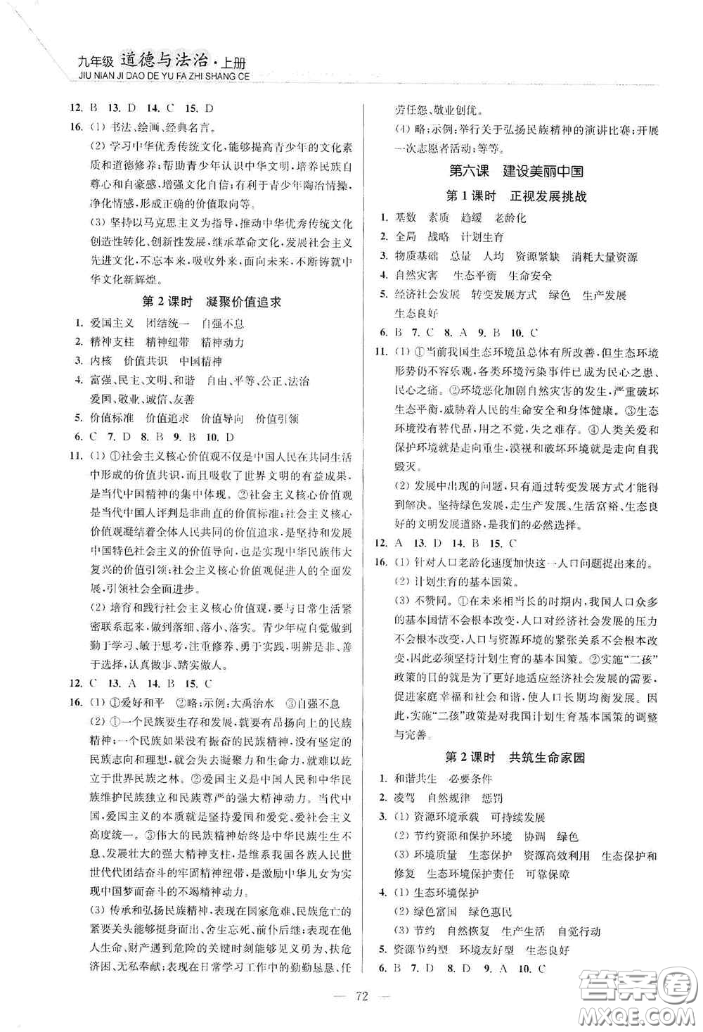 延邊大學(xué)出版社2020南通小題課時(shí)作業(yè)本九年級道德與法治上冊答案