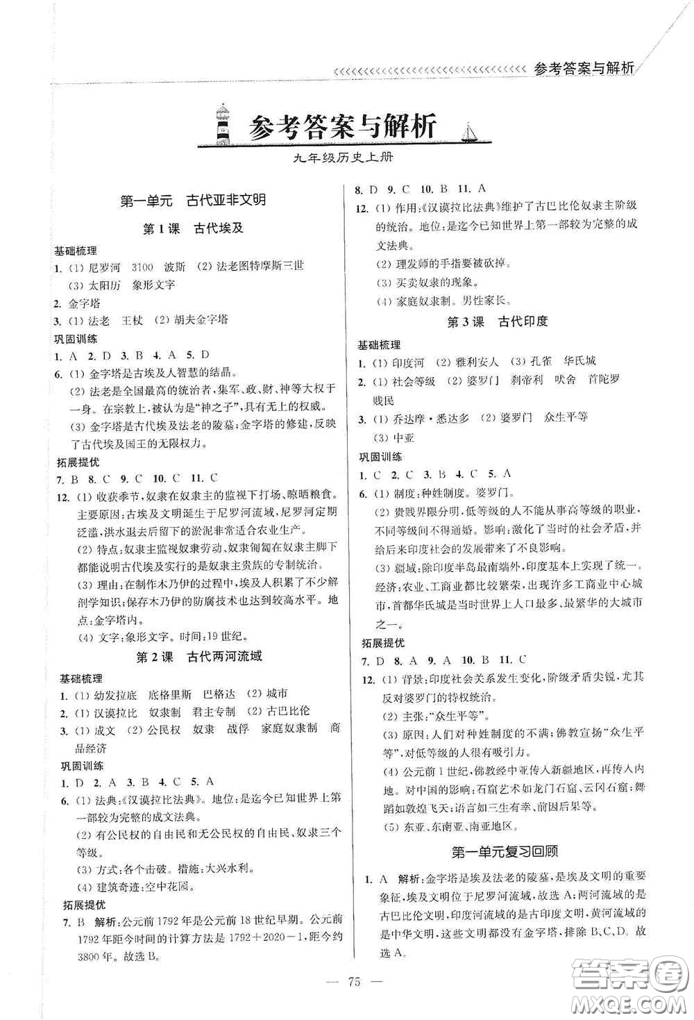 延邊大學(xué)出版社2020南通小題課時(shí)作業(yè)本九年級(jí)歷史上冊(cè)答案