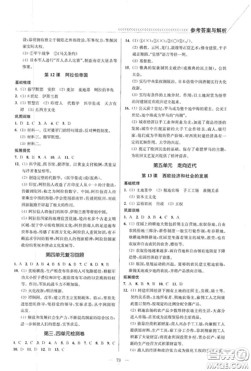 延邊大學(xué)出版社2020南通小題課時(shí)作業(yè)本九年級(jí)歷史上冊(cè)答案