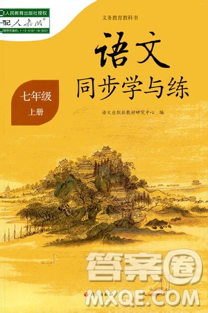 語文出版社2020年語文同步學(xué)與練七年級上冊人教版答案