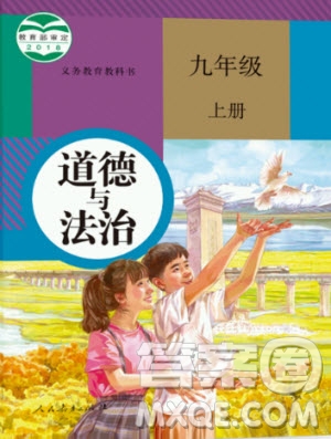 2020年九年級上冊人教版道德與法治教材課后習題答案