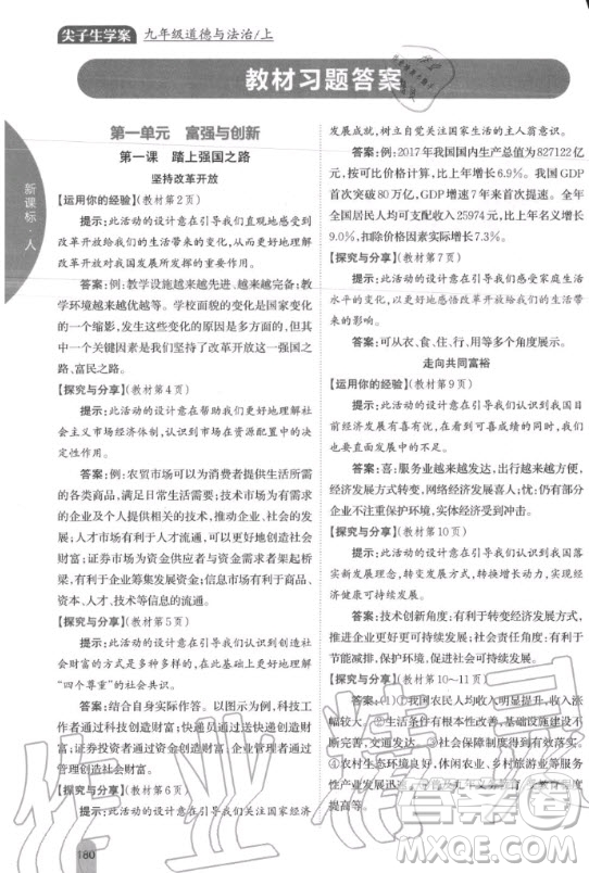 2020年九年級上冊人教版道德與法治教材課后習題答案