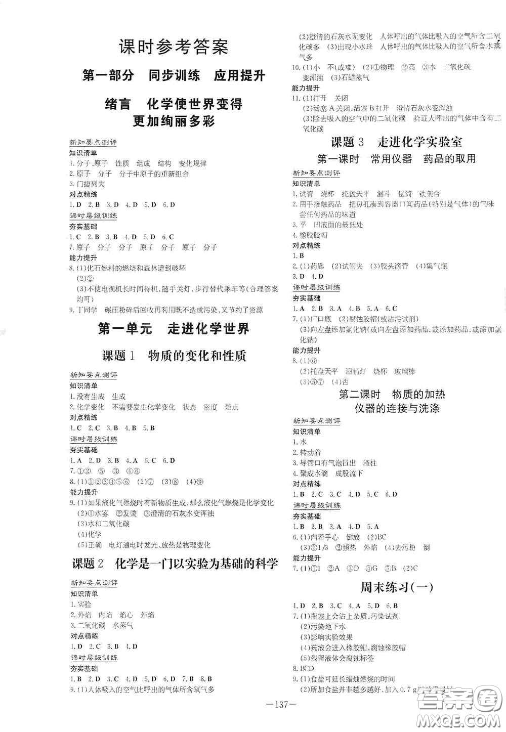 新世紀(jì)出版社2021練案課時(shí)作業(yè)本九年級(jí)化學(xué)上冊(cè)答案