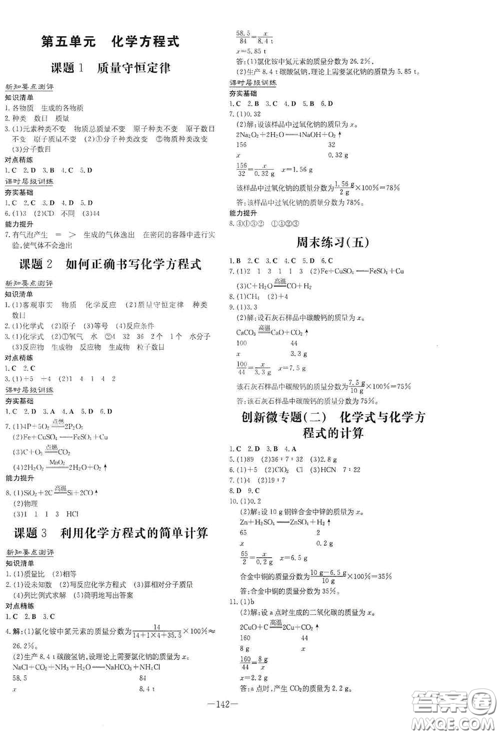 新世紀(jì)出版社2021練案課時(shí)作業(yè)本九年級(jí)化學(xué)上冊(cè)答案