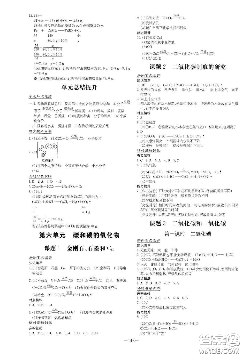 新世紀(jì)出版社2021練案課時(shí)作業(yè)本九年級(jí)化學(xué)上冊(cè)答案