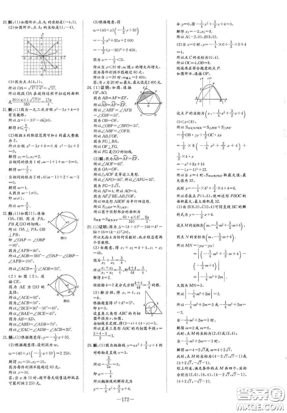 新世紀(jì)出版社2021練案課時作業(yè)本九年級數(shù)學(xué)上冊答案