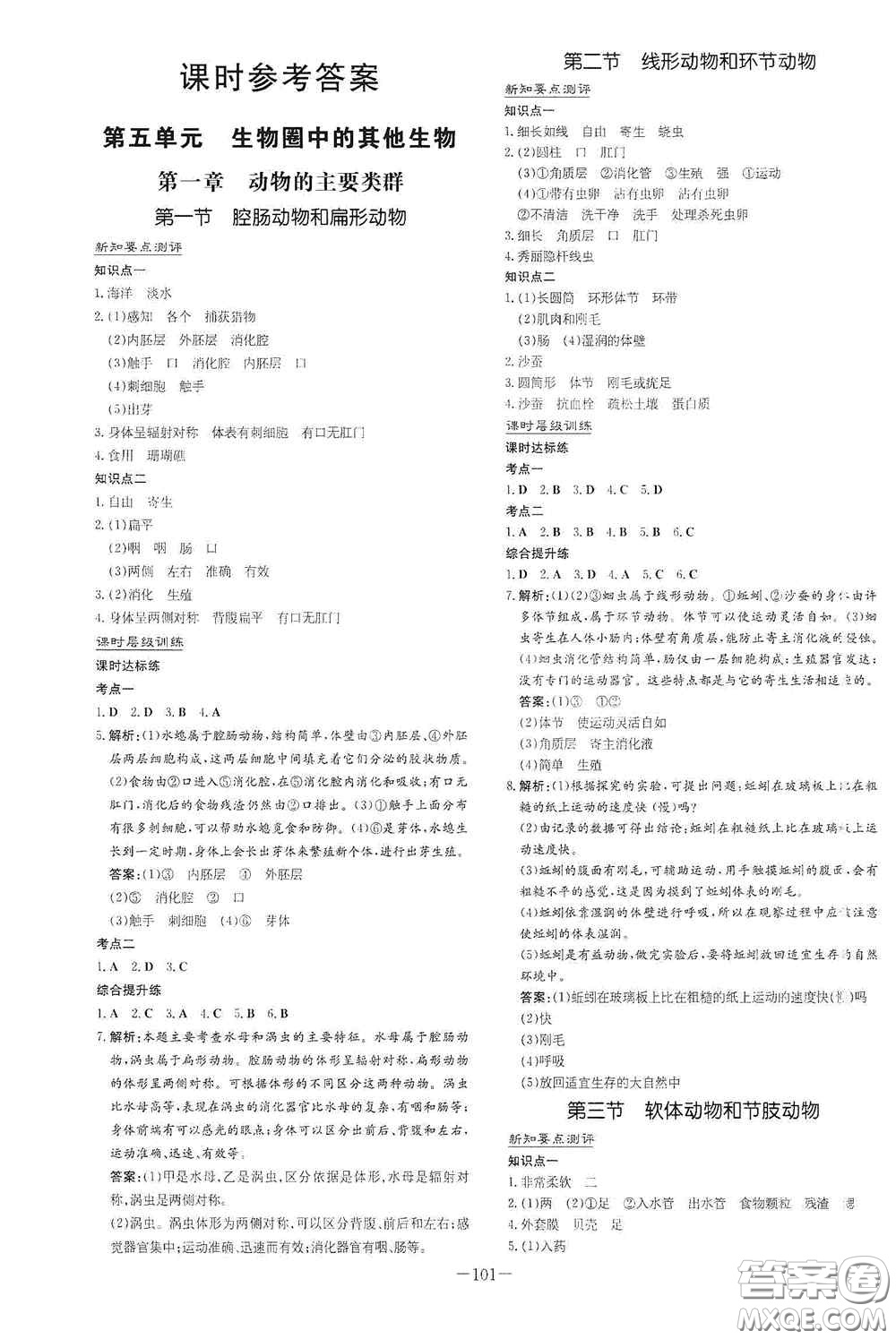 新世紀出版社2020導與練系列圖書練案課時作業(yè)本八年級生物上冊版答案