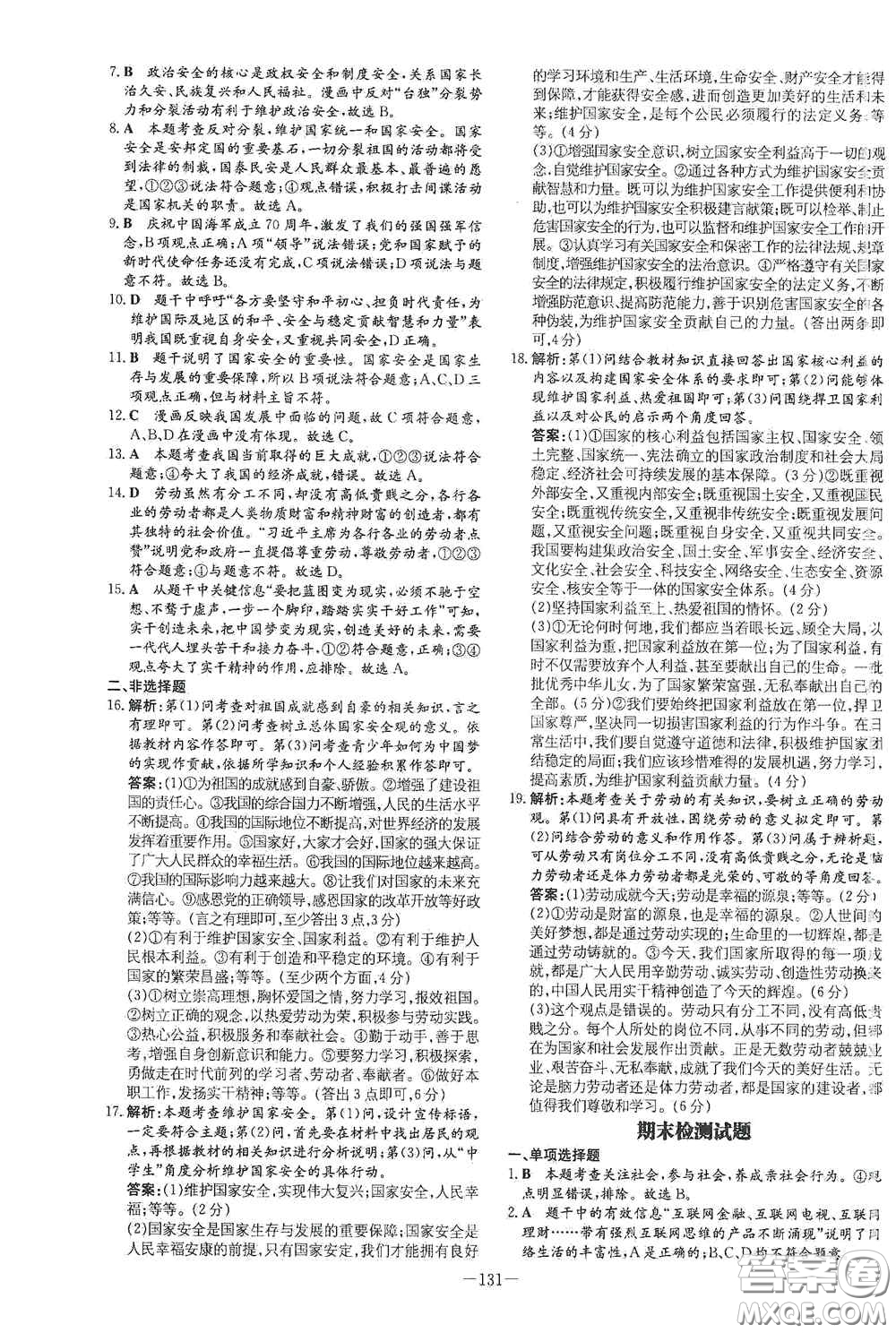 新世紀(jì)出版社2020導(dǎo)與練系列圖書練案課時(shí)作業(yè)本八年級(jí)道德與法治上冊(cè)答案