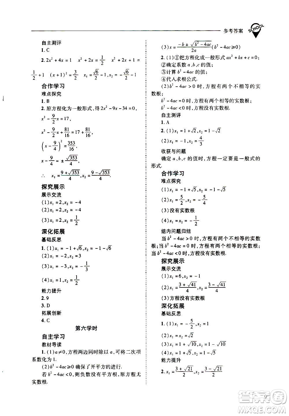 2020年新課程問題解決導(dǎo)學(xué)方案數(shù)學(xué)九年級上冊華東師大版答案