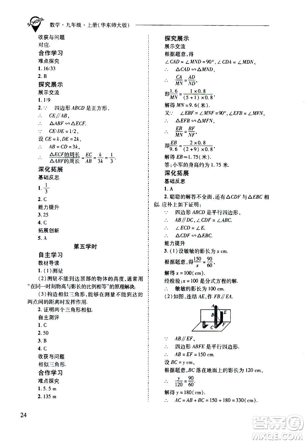 2020年新課程問題解決導(dǎo)學(xué)方案數(shù)學(xué)九年級上冊華東師大版答案