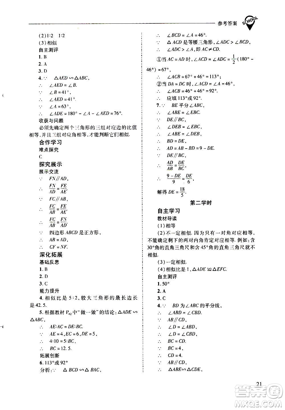 2020年新課程問題解決導(dǎo)學(xué)方案數(shù)學(xué)九年級上冊華東師大版答案