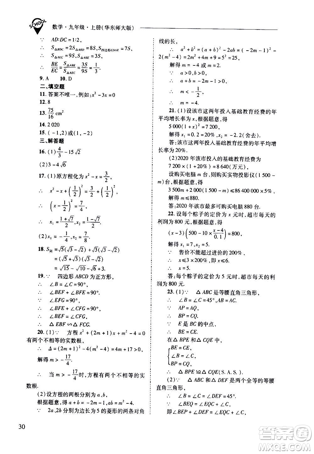 2020年新課程問題解決導(dǎo)學(xué)方案數(shù)學(xué)九年級上冊華東師大版答案