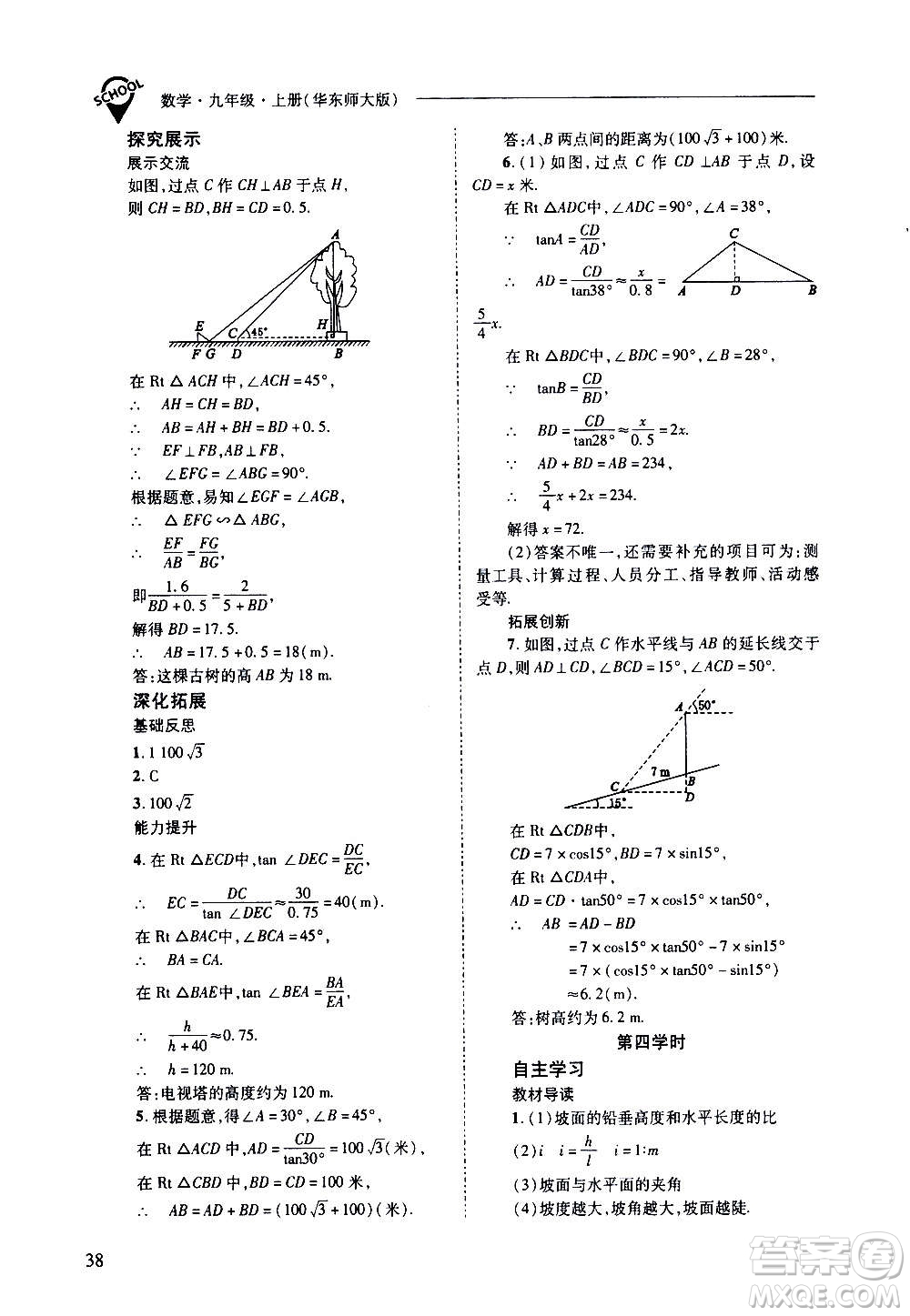 2020年新課程問題解決導(dǎo)學(xué)方案數(shù)學(xué)九年級上冊華東師大版答案