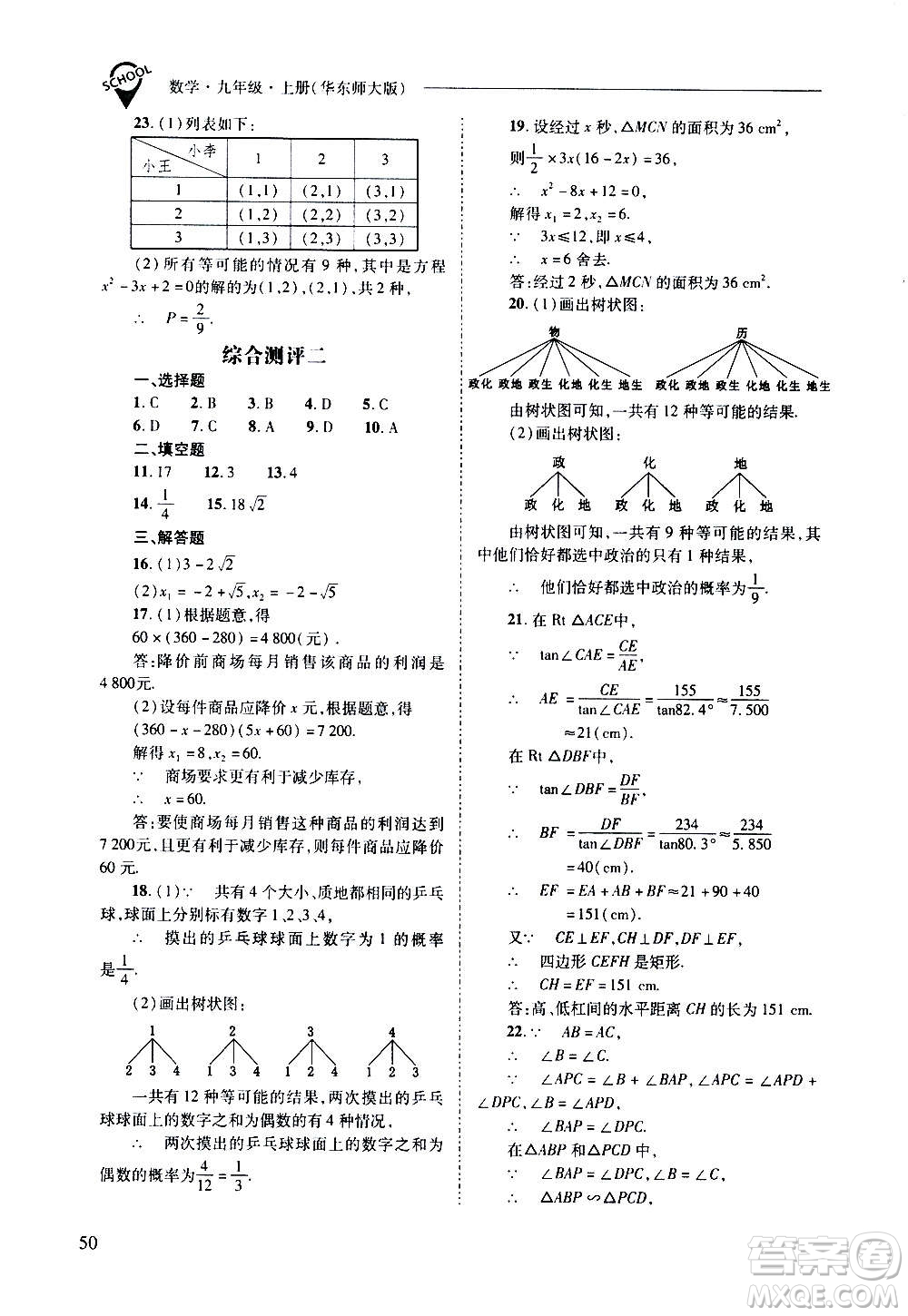 2020年新課程問題解決導(dǎo)學(xué)方案數(shù)學(xué)九年級上冊華東師大版答案