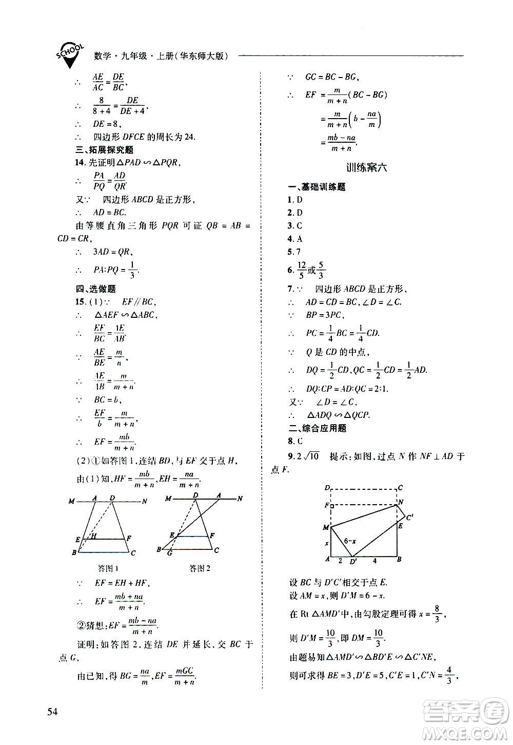 2020年新課程問題解決導(dǎo)學(xué)方案數(shù)學(xué)九年級上冊華東師大版答案