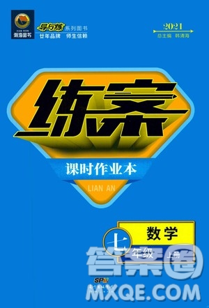 2021導與練系列圖書練案課時作業(yè)本七年級數學上冊答案