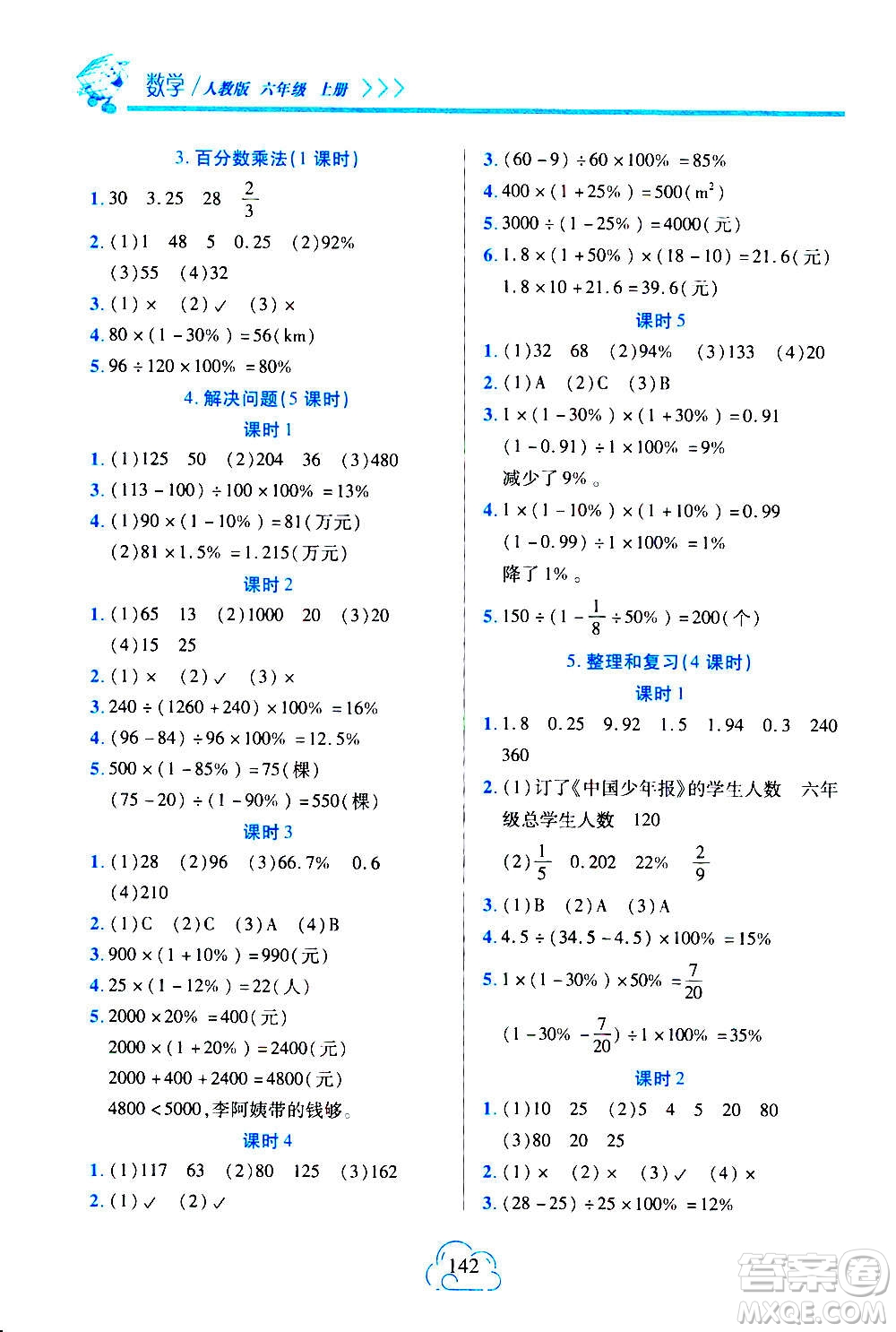 二十一世紀(jì)出版社2020年新課程新練習(xí)數(shù)學(xué)六年級(jí)上冊(cè)人教版A版參考答案