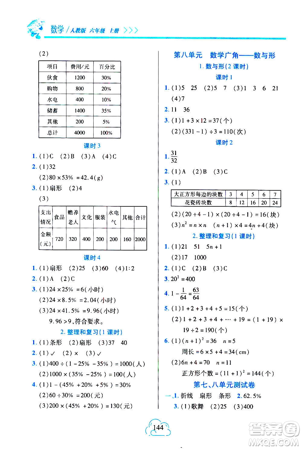 二十一世紀(jì)出版社2020年新課程新練習(xí)數(shù)學(xué)六年級(jí)上冊(cè)人教版A版參考答案