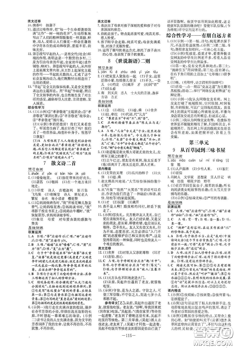 新世紀(jì)出版社2020導(dǎo)與練系列圖書練案課時(shí)作業(yè)本七年級(jí)語(yǔ)文上冊(cè)答案