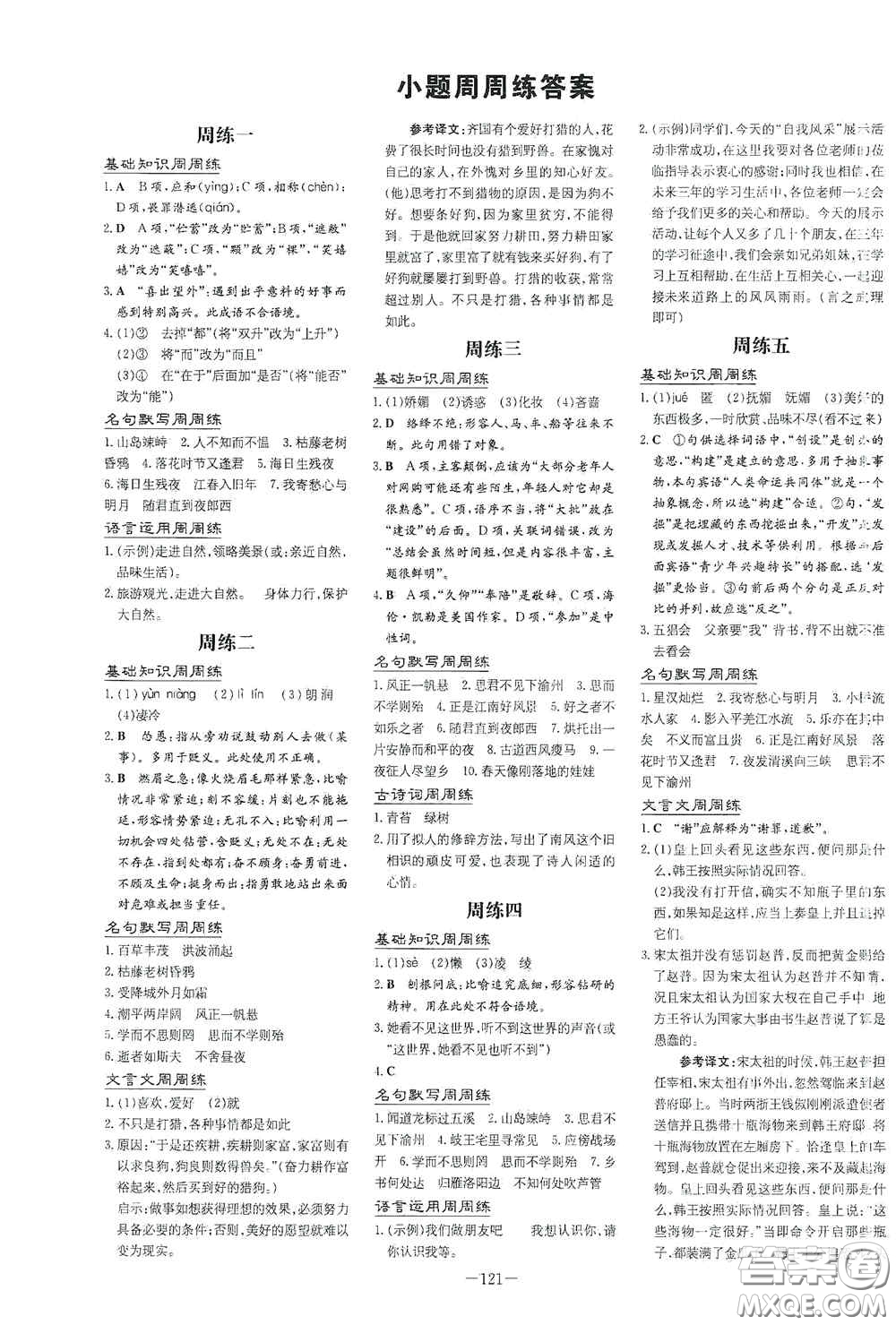 新世紀(jì)出版社2020導(dǎo)與練系列圖書練案課時(shí)作業(yè)本七年級(jí)語(yǔ)文上冊(cè)答案