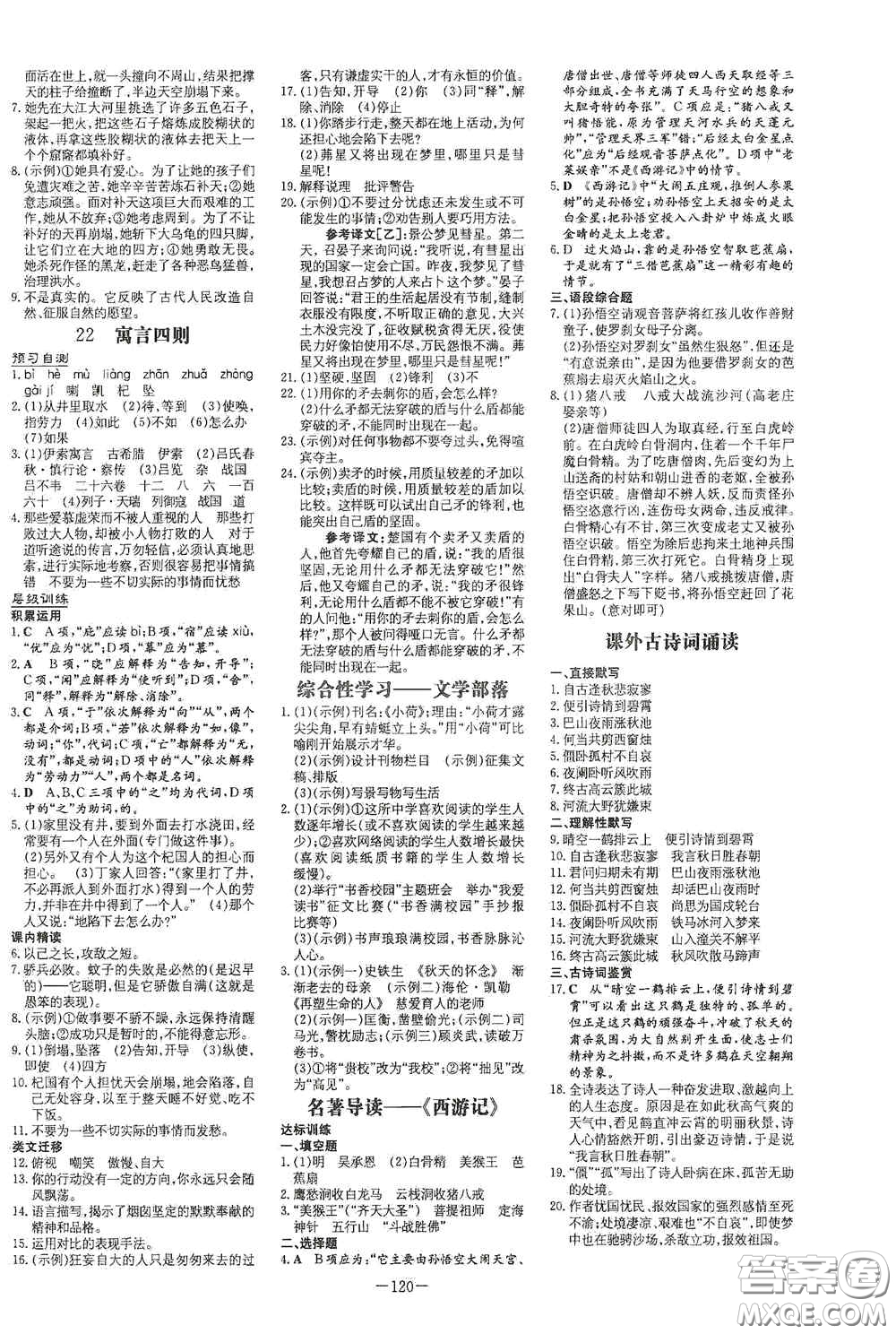 新世紀(jì)出版社2020導(dǎo)與練系列圖書練案課時(shí)作業(yè)本七年級(jí)語(yǔ)文上冊(cè)答案