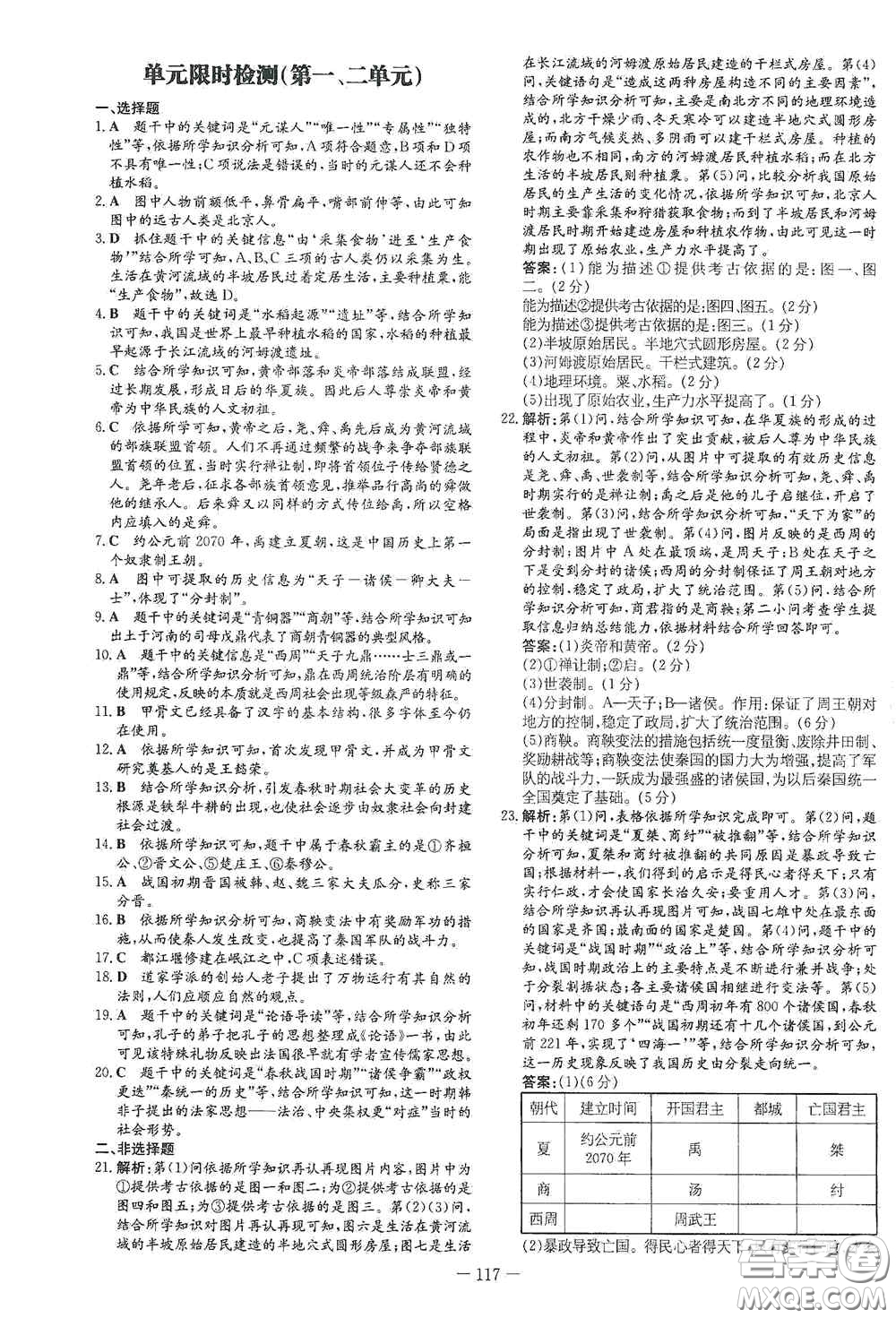 新世紀出版社2020導與練系列圖書練案課時作業(yè)本七年級歷史上冊答案