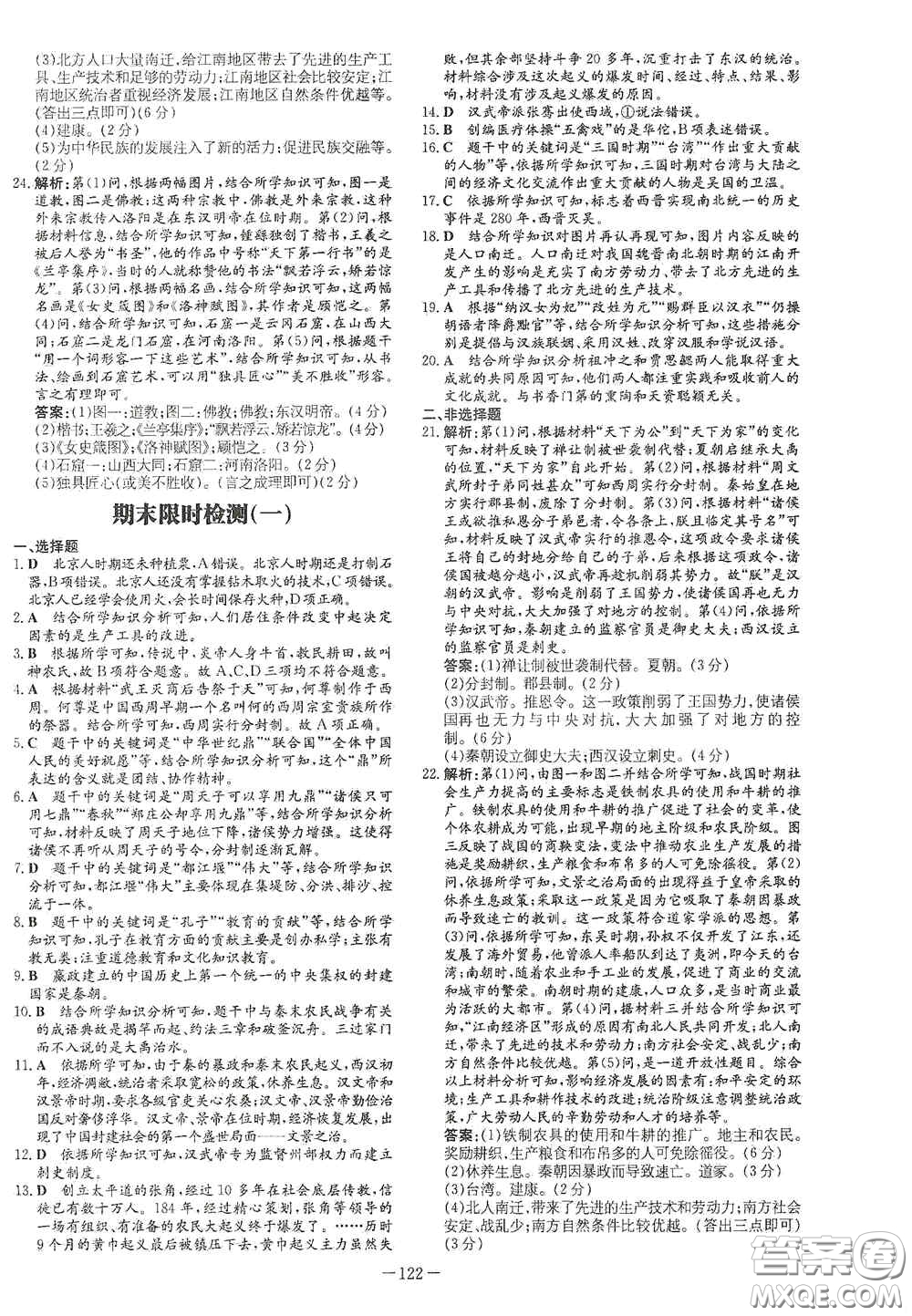 新世紀出版社2020導與練系列圖書練案課時作業(yè)本七年級歷史上冊答案