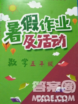 新疆文化出版社2020年暑假作業(yè)及活動五年級數(shù)學人教版答案