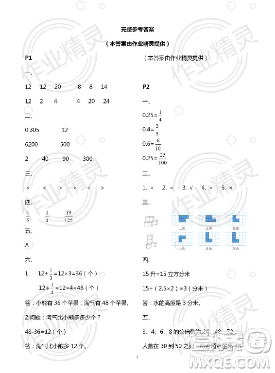 新疆文化出版社2020年暑假作業(yè)及活動五年級數(shù)學人教版答案