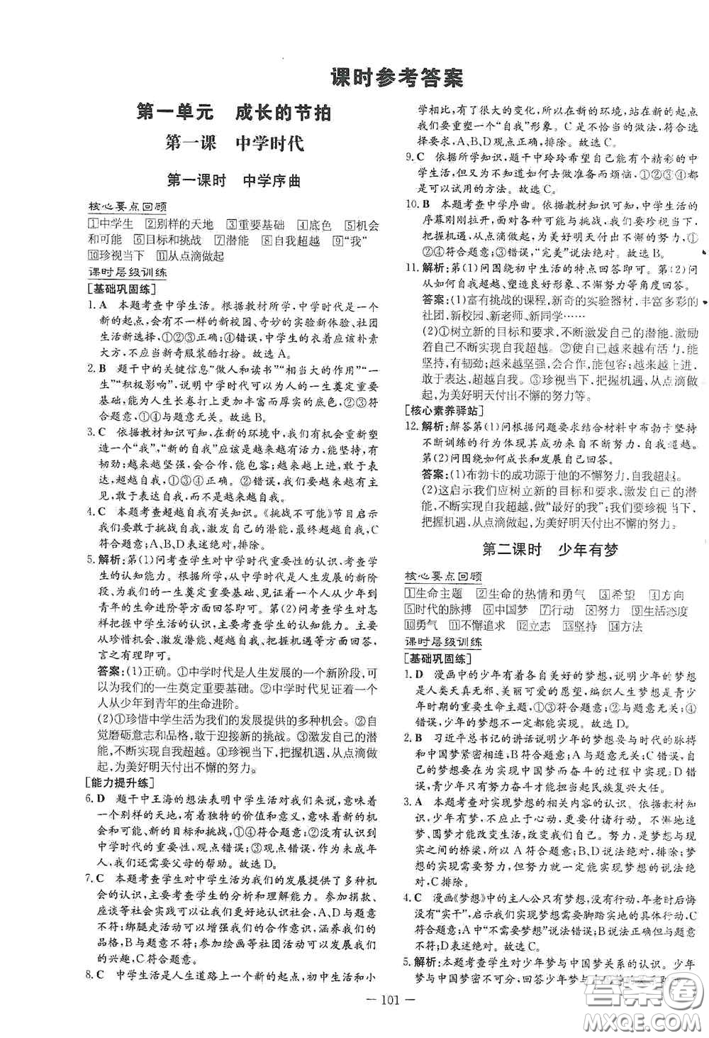 新世紀出版社2020導與練系列圖書練案課時作業(yè)本七年級道德與法治上冊答案